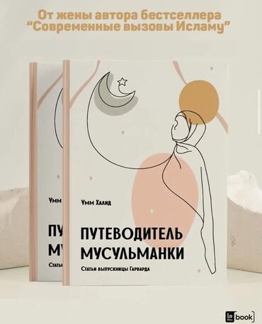 Коран и исламская литература: Эта книга поможет мусульманкам разобраться, как жить по законам ислама