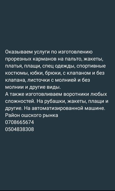 Пошив и ремонт одежды: Индивидуальный пошив | Швейный цех | Платья, Куртки, Верхняя одежда