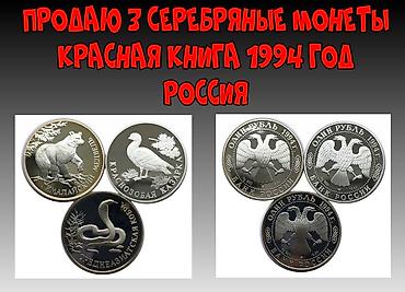 золотые монеты: Продаю 3 монеты Красная книга. Серебряные — 1