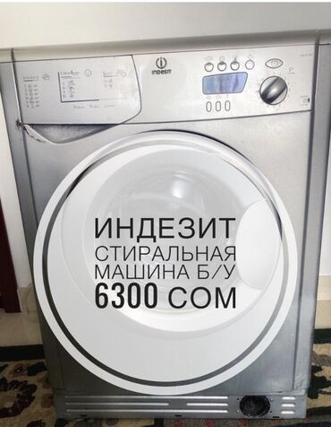 стиральная машина индезит: Продаётся б/у стиральная машина «индезит» в рабочем состоянии, есть