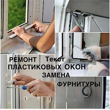 Окно, Дверь, Замок: Установка, Ремонт, Замена, Бесплатный выезд at lalafo.kg Окно, Дверь, Замок: Установка, Ремонт, Замена, Бесплатный выезд