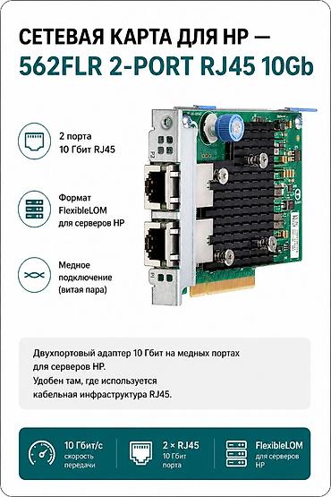 raspberry pi: Сетевая карта для HP — 562FLR 2-port RJ45 10Gb ~ 2 порта 10 Гбит RJ45 — 1