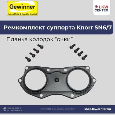очки ремонт: Ремкомплект суппорта Knorr SN 6/7 Планка колодок очки на грузовой