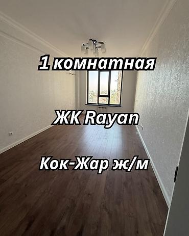 1 комната, 47 м², Кок-Жар ж/м Элитка, 6 этаж, Евроремонт