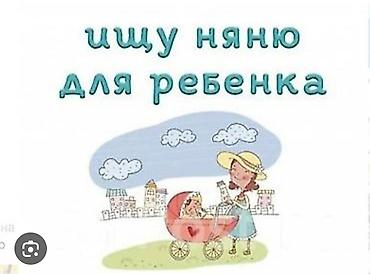 няня на постоянную основу: Требуется Няня Полный рабочий день — 1