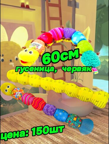 Игрушки: Гусеница, червяк 60см, 
забавный червяк
