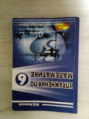 Книги и журналы: Упражнения по математике намазов 6 класс цена:7.50 yox 
4 AZN!!!