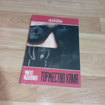 Kitablar, jurnallar, CD, DVD: Чингиз Абдуллаев "Торжество Хама"
В отличном виде!