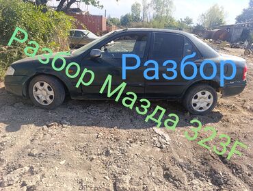 купить запчасти на опель вектра б: Разбор Mazda 323F (седан) Доступны запчасти с автомобиля Mazda 323F