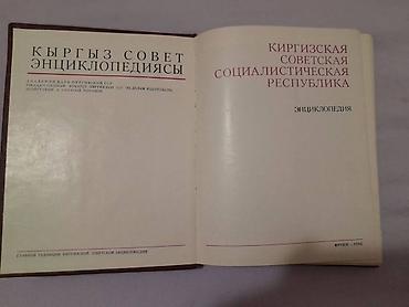 Другие книги и журналы: Энциклопедия, Киргизская Советская Социалистическая Республика — 2