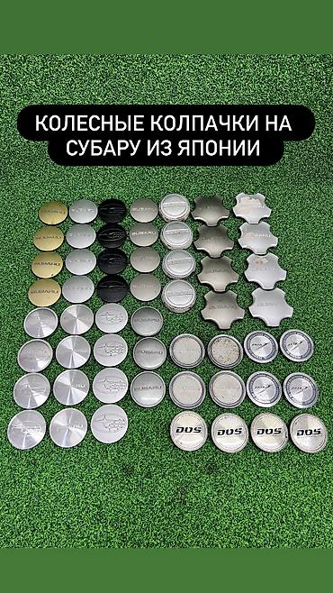 крышка ступицы: Колесные колпачки на Субару из Японии — 1