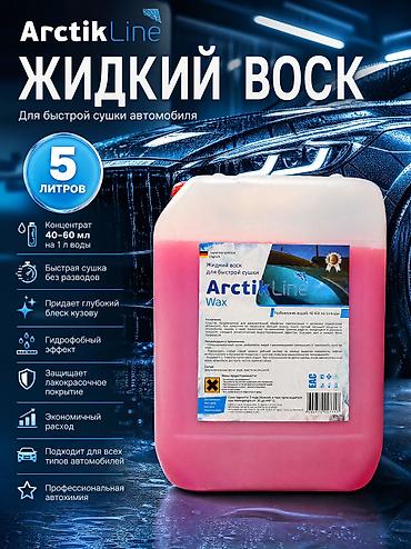 виньетка фото: Холодный воск ArctikLine, 5 л — 1 500.00 с Назначение: - Финальная — 1