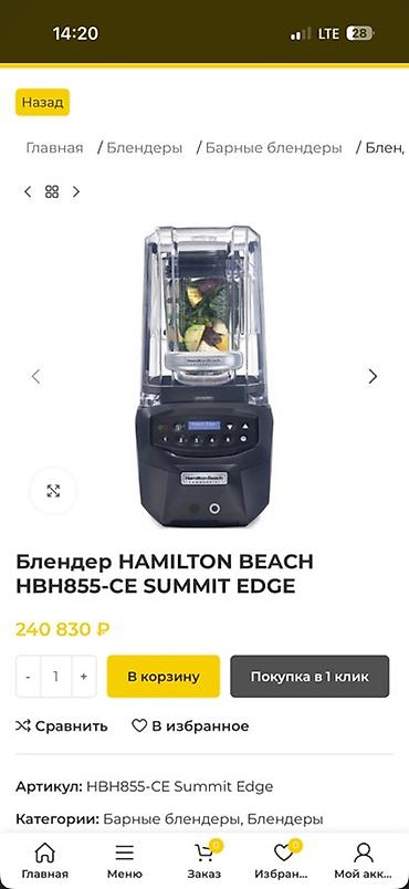Блендер Hamilton Beach HBH855-CE Summit Edge — профессиональный