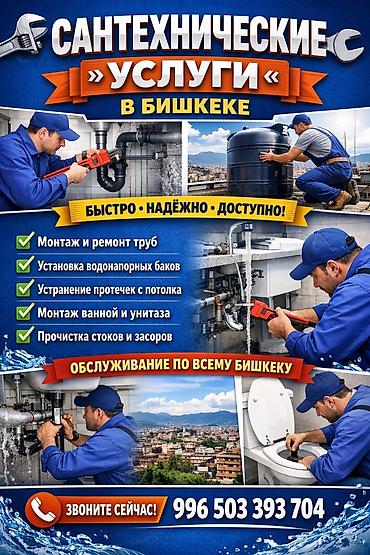🔧 **САНТЕХНИК 24/7 — БИШКЕК** Профессиональная чистка канализации at lalafo.kg 🔧 **САНТЕХНИК 24/7 — БИШКЕК** Профессиональная чистка канализации