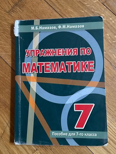 намазов 6 класс читать онлайн: Намазов 7 класс
Упражнения по математике
