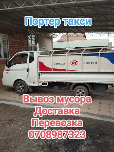 Портер, грузовые перевозки: Портер, По городу, без грузчика