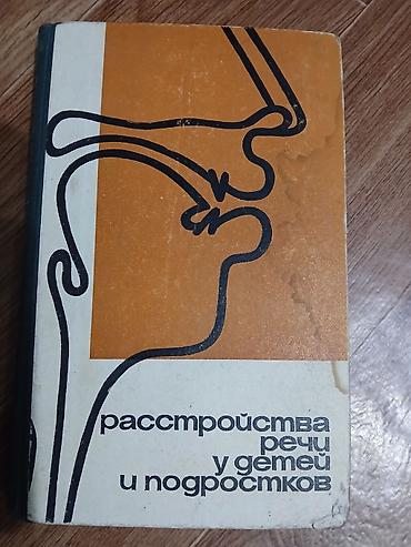 Китептер жана журналдар: Книга: «Расстройства речи у детей и подростков» Научно-практическое — 1