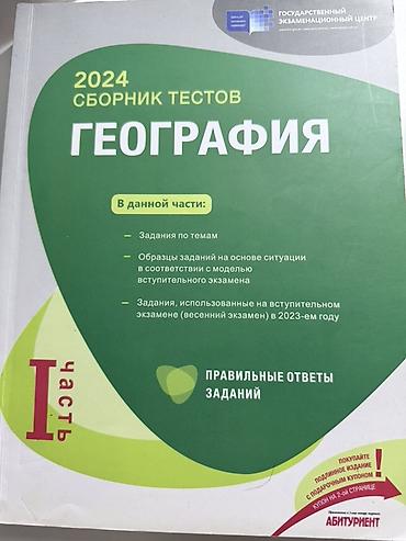 Спорт и хобби: Банк тестов по географии 2024 год 1 часть — 1