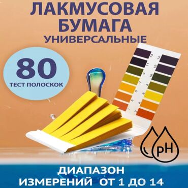 химические вещества: Лакмусовая бумага pH 80 тест полосок Тестер дает возможность узнать