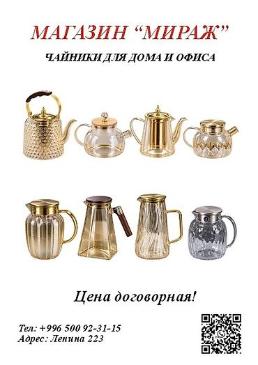 Чайники: Чайники для дома и офиса — ассортимент магазина «Мираж» - — 1