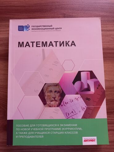 Kitablar, jurnallar, CD, DVD: Книга по правилам по математике. В чистом состоянии, за год не была