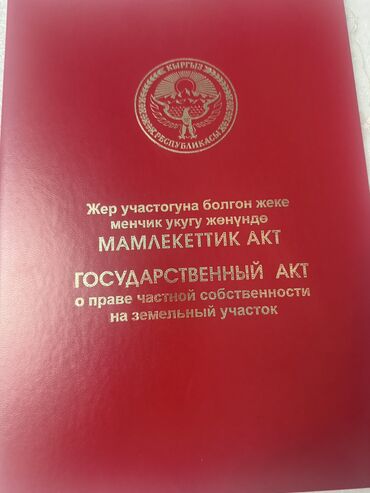 купить участок в кызыле: 5 соток, Для строительства, Красная книга, Договор купли-продажи