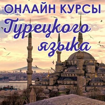 учитель турецкого языка: Турецкий язык ОНЛАЙН. Онлайн Курсы турецкого языка Бишкеке. Курсы