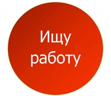 я ищу работу в городе ош: Ищу работу без опыта 17 лет