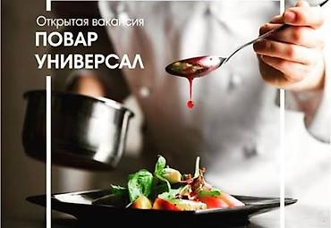 вб менеджер: Требуется Повар : Горячий цех, Европейская кухня, Более 5 лет опыта — 1