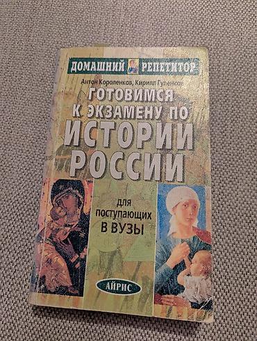 роп: Книга Домашний репититор Готовимся к экзамену по истории России — 2