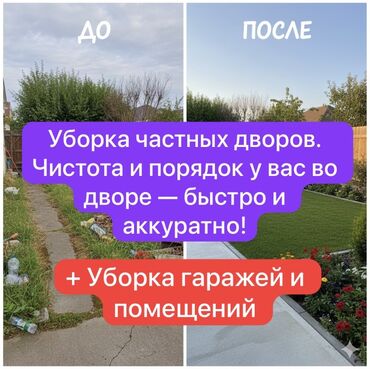 уборка на дому работа: Аймактарды жыйнап тазалоо, Уборка двора и сада