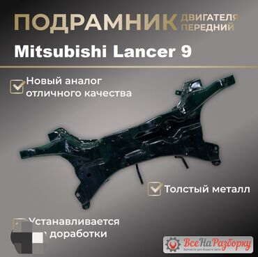запчасти для опель вектра б: Mitsubishi lancer девятое поколения балка