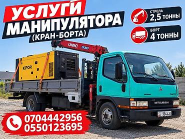 Услуги манипулятора (кран-борта). Технические возможности: -