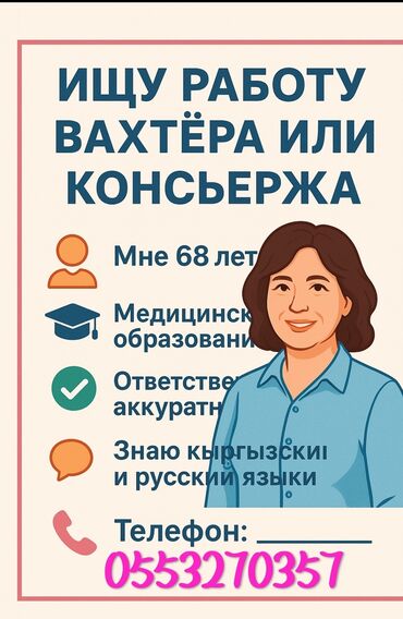 сиделка медсестра: Ищу работу вахтёра или консьержа. Обо мне: - 68 лет - Медицинское