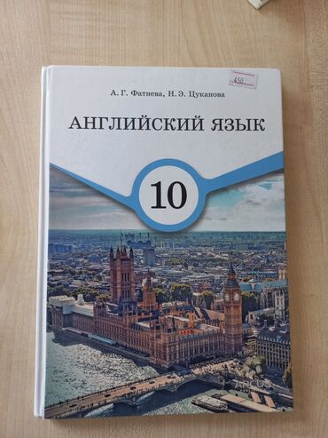 русский язык для иностранцев: Английский язык. 10 класс. Цена: 400с. Обращаться по номеру