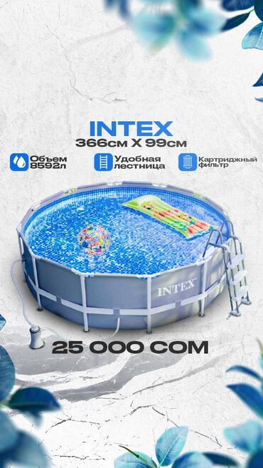 Блендеры, комбайны, миксеры: Каркасный бассейн Intex размером 366 см x 99 см. Объем составляет 8592