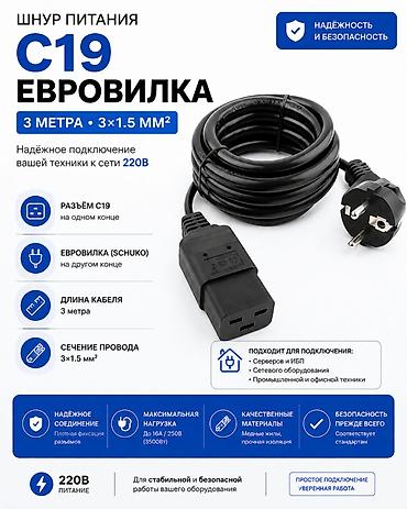 Шнур питания C19 — евровилка, 3 м, сечение 3×1.5 мм² Разъём C19 на