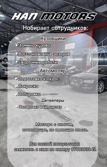 авто кузовщик: Студия кузовного сервиса и детейлинг HAN MOTORS набирает сотрудников