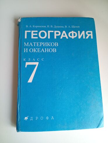 электронная книга английский язык 7 класс абдышева скачать: Книга по географии за 7 класс.
автор:В.А.Коринская