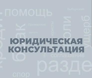 агент керек: Юридикалык кызматтар | Жер укугу | Консультация — 1