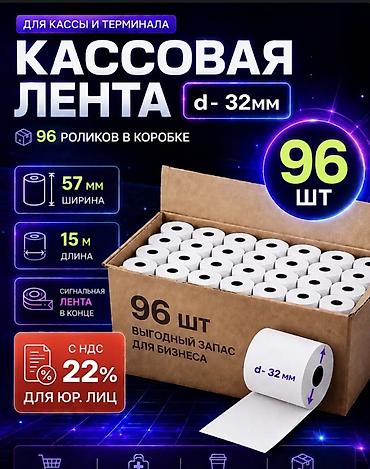 Кассовая лента для кассы и терминала, упаковка 96 роликов в коробке