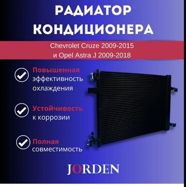 Кондиционеры: Кондиционер Chevrolet 2009 г., Новый, Аналог, Китай