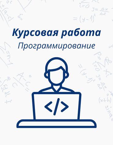 Другие курсы: Необходимо написать курсовую работу по Объектно-ориентированному
