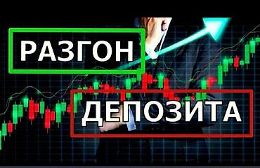jack 4: Услуга: «Разгон депозита» на финансовых рынках. Минимальная сумма — 1