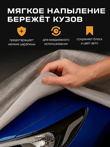 тен на авто: Универсальный тент Для легковых авто, Новый, Самовывоз, Платная доставка — 4