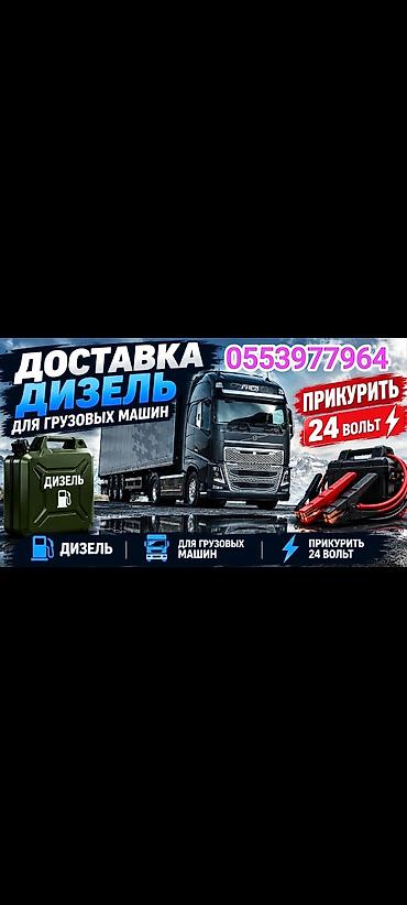 Доставка Бензин Дизель
прикур прикуриватель Прикурить 12-24 вольт at lalafo.kg Доставка Бензин Дизель
прикур прикуриватель Прикурить 12-24 вольт