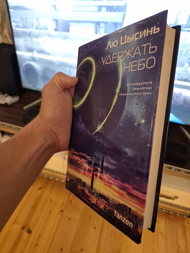 сборник тестов по русскому языку 2020 2 часть ответы: Məhsul: Kitab – “Удержать небо” (rus dilində) Müəllif: Лю Цысинь (Liu