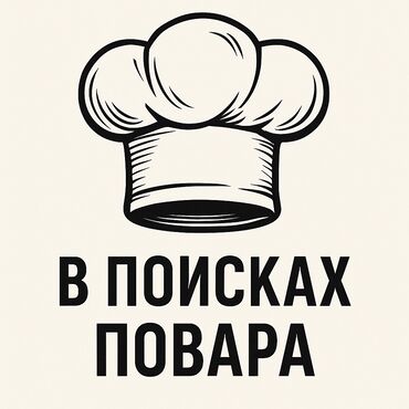 электрик сантехник г ош: Требуется Помощник повара : Универсал, Фаст-фуд кухня, Без опыта