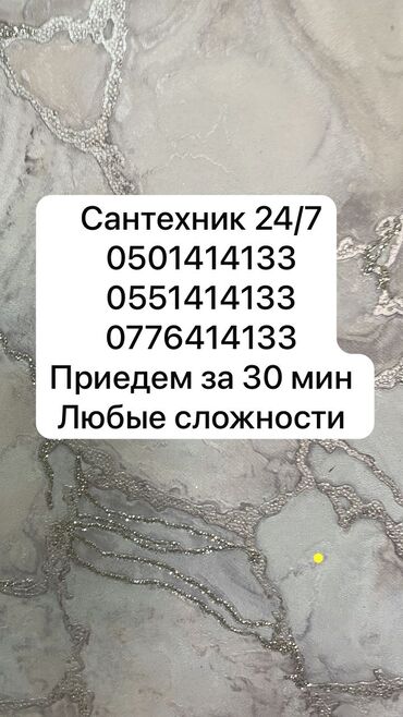 кузгу буу: Сантехниканы орнотуу жана алмаштыруу 6 жылдан ашык тажрыйба