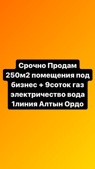 бизнес бишкек: 250 м², 9 комнат, Старый ремонт Без мебели